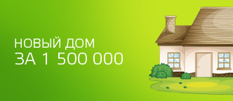 Новый дом за 15 000 000
